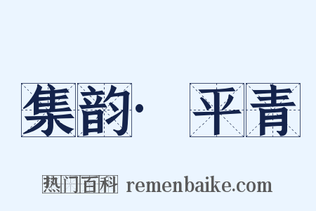 集韵·平青是什么意思的图片